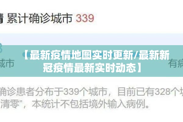 【最新疫情地图实时更新/最新新冠疫情最新实时动态】