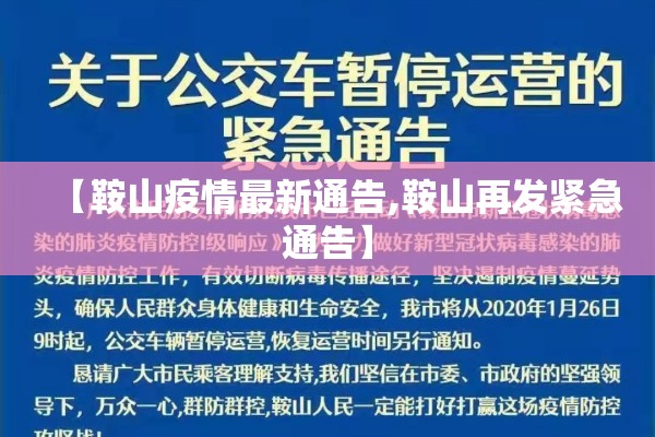【鞍山疫情最新通告,鞍山再发紧急通告】