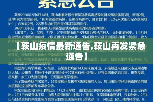 【鞍山疫情最新通告,鞍山再发紧急通告】