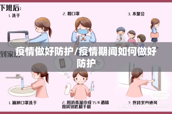 疫情做好防护/疫情期间如何做好防护