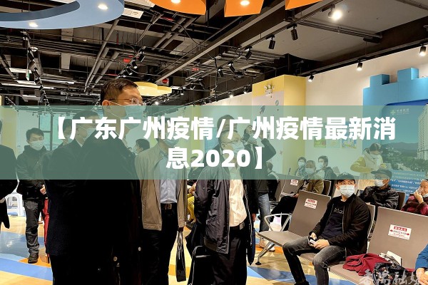 【广东广州疫情/广州疫情最新消息2020】