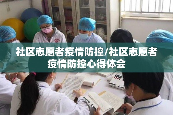 社区志愿者疫情防控/社区志愿者疫情防控心得体会