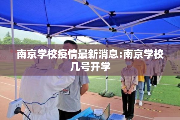 南京学校疫情最新消息:南京学校几号开学 南京学校疫情最新消息:南京学校几号开学