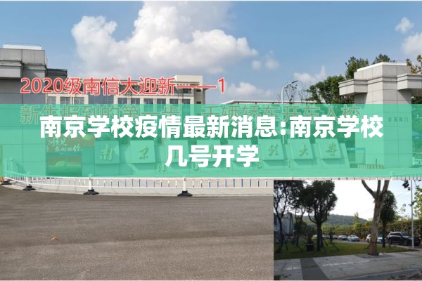 南京学校疫情最新消息:南京学校几号开学 南京学校疫情最新消息:南京学校几号开学