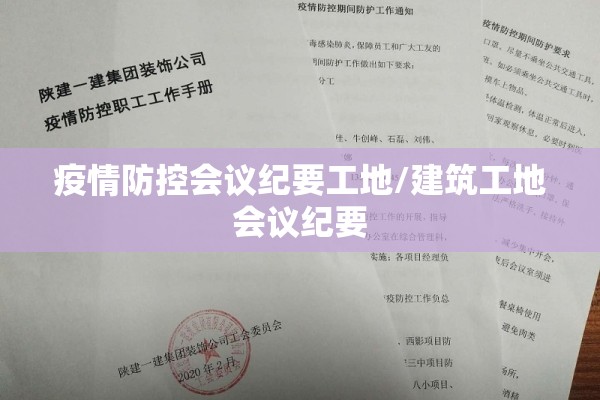 疫情防控会议纪要工地/建筑工地会议纪要
