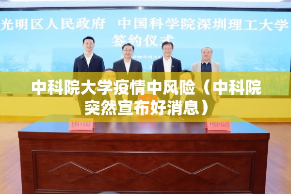 中科院大学疫情中风险（中科院突然宣布好消息）
