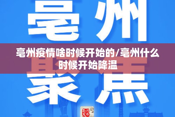 亳州疫情啥时候开始的/亳州什么时候开始降温