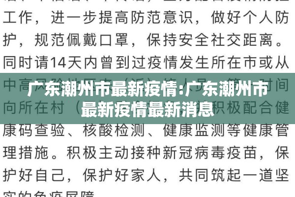 广东潮州市最新疫情:广东潮州市最新疫情最新消息