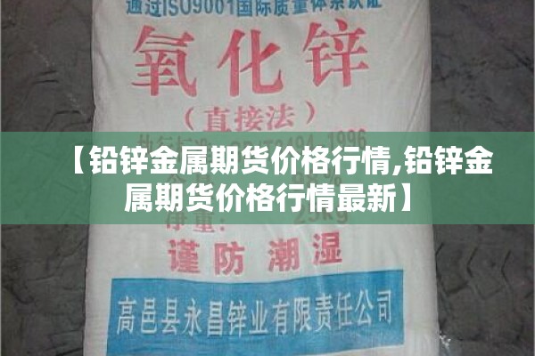【铅锌金属期货价格行情,铅锌金属期货价格行情最新】