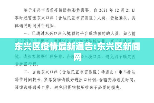 东兴区疫情最新通告:东兴区新闻网 东兴区疫情最新通告:东兴区新闻网