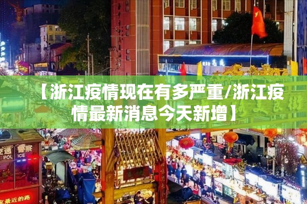 【浙江疫情现在有多严重/浙江疫情最新消息今天新增】