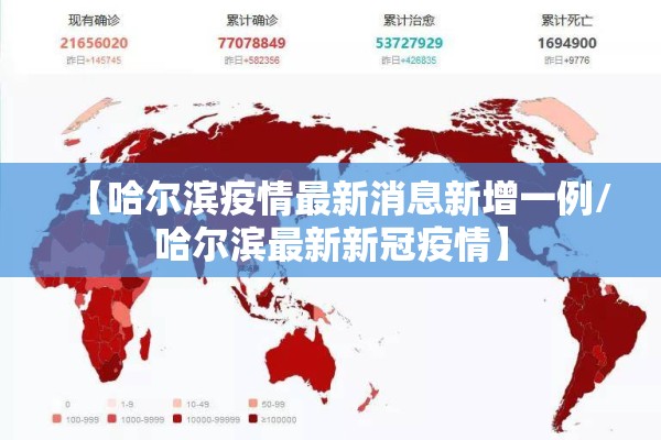 【哈尔滨疫情最新消息新增一例/哈尔滨最新新冠疫情】 【哈尔滨疫情最新消息新增一例/哈尔滨最新新冠疫情】