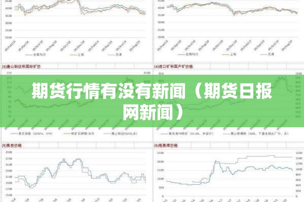 期货行情有没有新闻（期货日报网新闻）