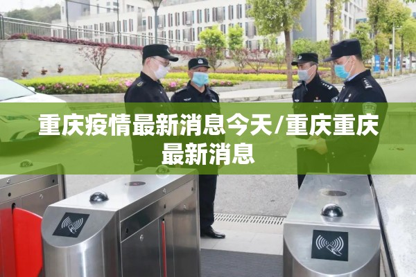 重庆疫情最新消息今天/重庆重庆最新消息 重庆疫情最新消息今天/重庆重庆最新消息