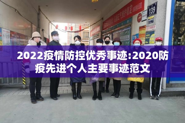 2022疫情防控优秀事迹:2020防疫先进个人主要事迹范文