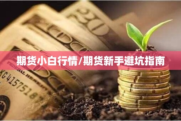 期货小白行情/期货新手避坑指南
