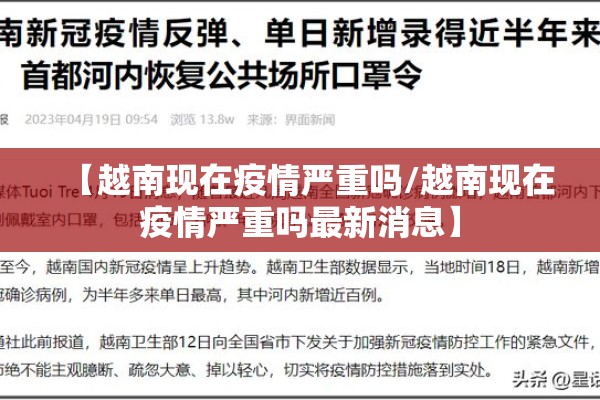 【越南现在疫情严重吗/越南现在疫情严重吗最新消息】
