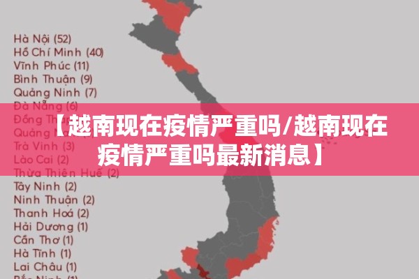 【越南现在疫情严重吗/越南现在疫情严重吗最新消息】