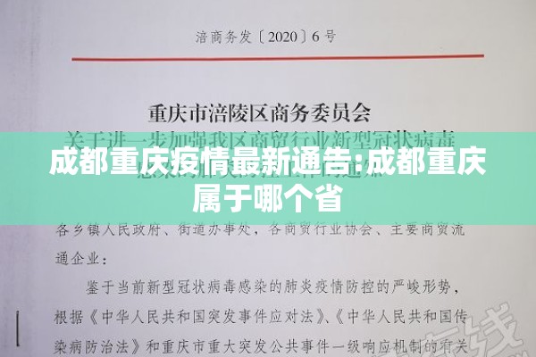 成都重庆疫情最新通告:成都重庆属于哪个省 成都重庆疫情最新通告:成都重庆属于哪个省