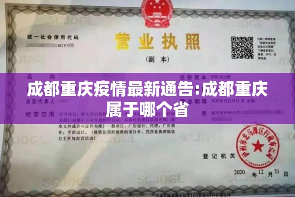 成都重庆疫情最新通告:成都重庆属于哪个省 成都重庆疫情最新通告:成都重庆属于哪个省