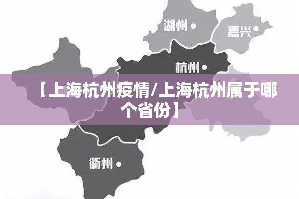 【上海杭州疫情/上海杭州属于哪个省份】