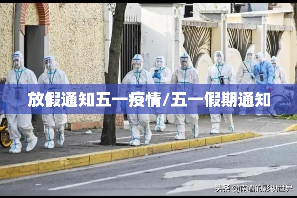 放假通知五一疫情/五一假期通知 放假通知五一疫情/五一假期通知