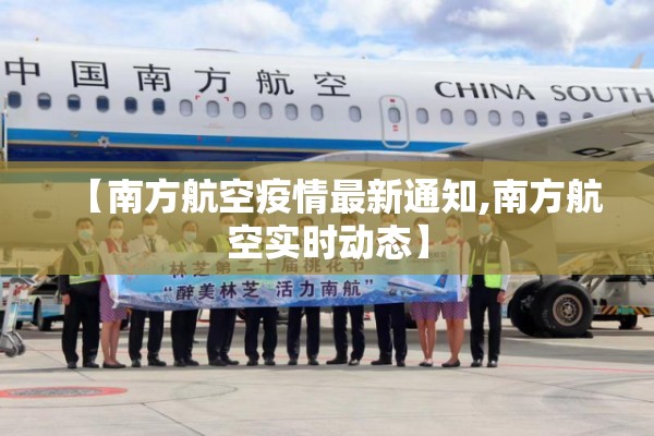 【南方航空疫情最新通知,南方航空实时动态】 【南方航空疫情最新通知,南方航空实时动态】
