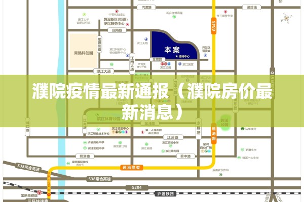 濮院疫情最新通报(濮院房价最新消息) 濮院疫情最新通报(濮院房价最新消息)
