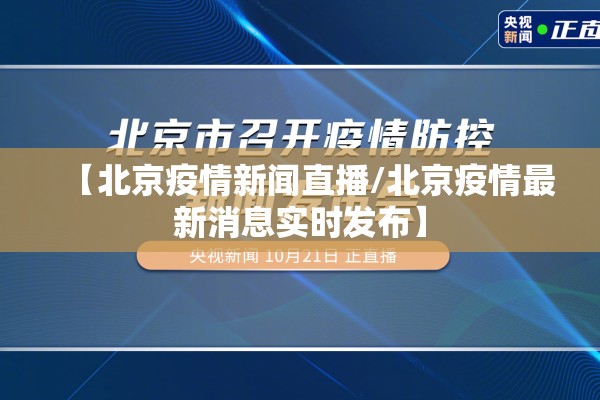 【北京疫情新闻直播/北京疫情最新消息实时发布】