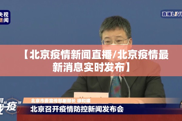 【北京疫情新闻直播/北京疫情最新消息实时发布】 【北京疫情新闻直播/北京疫情最新消息实时发布】