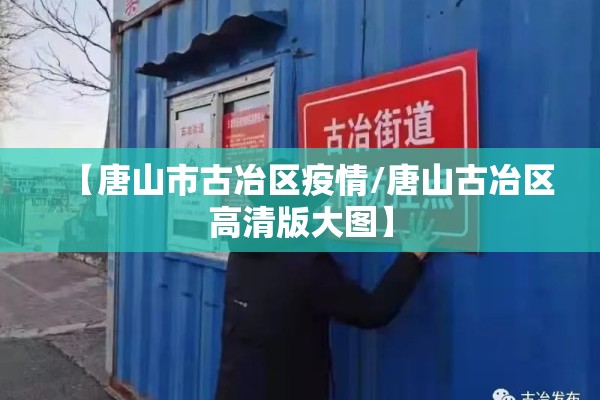 【唐山市古冶区疫情/唐山古冶区高清版大图】 【唐山市古冶区疫情/唐山古冶区高清版大图】