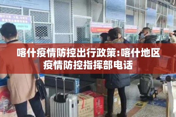 喀什疫情防控出行政策:喀什地区疫情防控指挥部电话