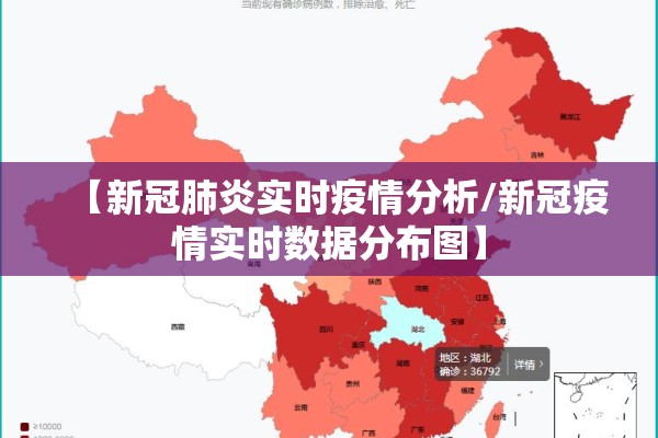 【新冠肺炎实时疫情分析/新冠疫情实时数据分布图】 【新冠肺炎实时疫情分析/新冠疫情实时数据分布图】
