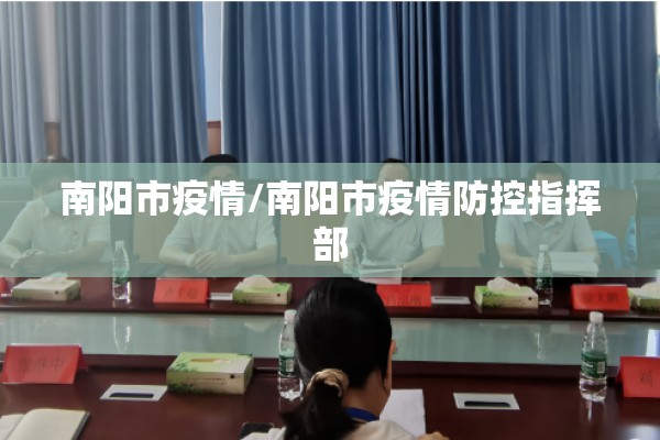 南阳市疫情/南阳市疫情防控指挥部 南阳市疫情/南阳市疫情防控指挥部