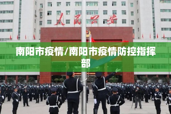 南阳市疫情/南阳市疫情防控指挥部 南阳市疫情/南阳市疫情防控指挥部