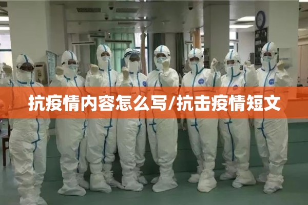 抗疫情内容怎么写/抗击疫情短文 抗疫情内容怎么写/抗击疫情短文