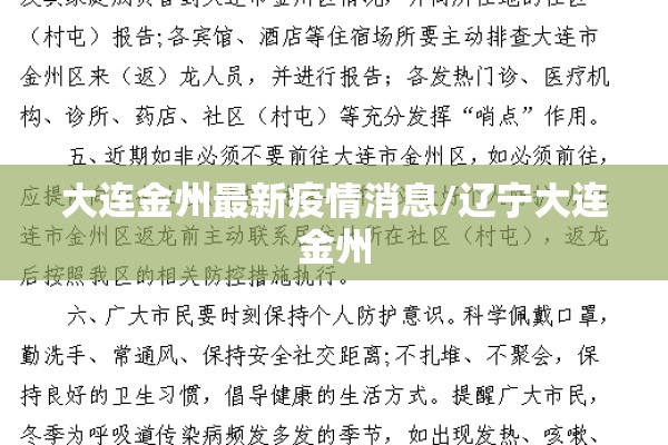 大连金州最新疫情消息/辽宁大连金州