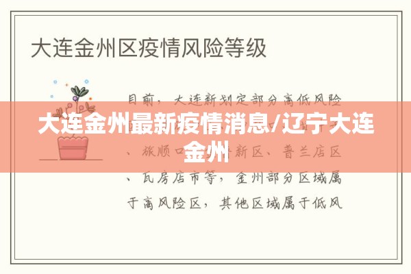 大连金州最新疫情消息/辽宁大连金州 大连金州最新疫情消息/辽宁大连金州