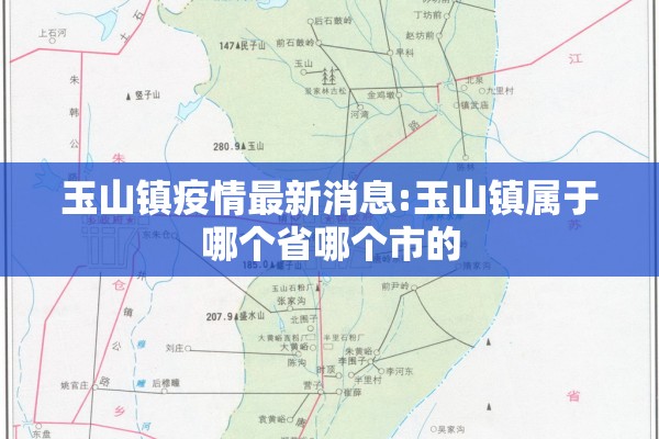 玉山镇疫情最新消息:玉山镇属于哪个省哪个市的