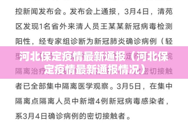 河北保定疫情最新通报(河北保定疫情最新通报情况) 河北保定疫情最新通报(河北保定疫情最新通报情况)