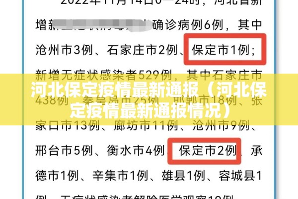河北保定疫情最新通报(河北保定疫情最新通报情况) 河北保定疫情最新通报(河北保定疫情最新通报情况)