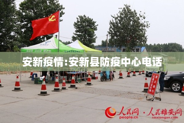 安新疫情:安新县防疫中心电话