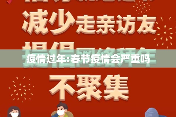 疫情过年:春节疫情会严重吗