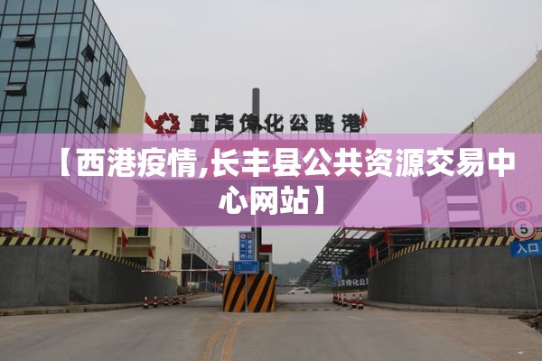 【西港疫情,长丰县公共资源交易中心网站】