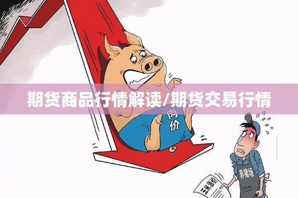 期货商品行情解读/期货交易行情