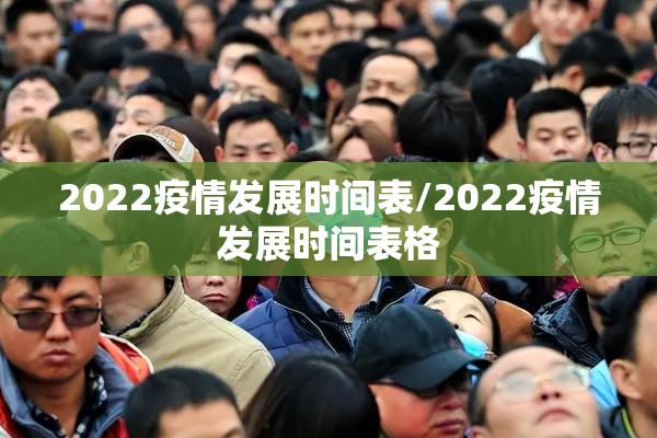 2022疫情发展时间表/2022疫情发展时间表格