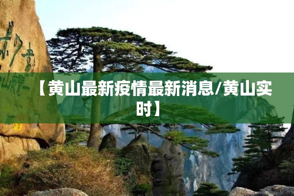 【黄山最新疫情最新消息/黄山实时】