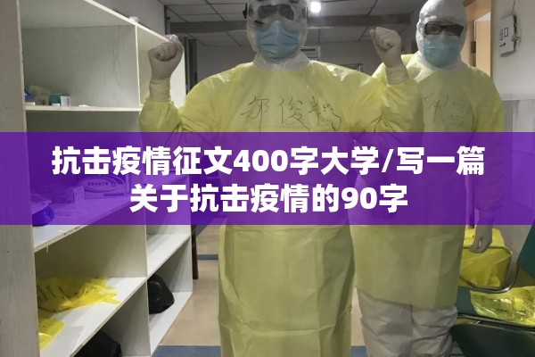 抗击疫情征文400字大学/写一篇关于抗击疫情的90字