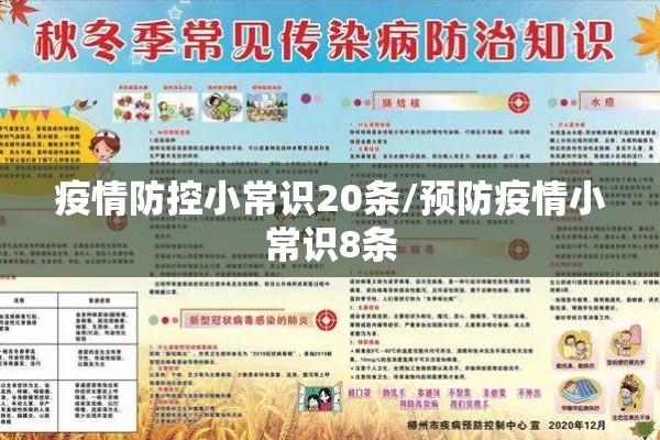 疫情防控小常识20条/预防疫情小常识8条 疫情防控小常识20条/预防疫情小常识8条