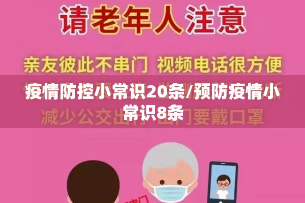 疫情防控小常识20条/预防疫情小常识8条
